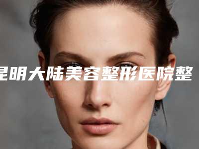 昆明大陆美容整形医院整形价格收费表2025透明一览-韩式微创祛眼袋案例