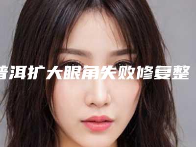 普洱扩大眼角失败修复整形术不适应人群