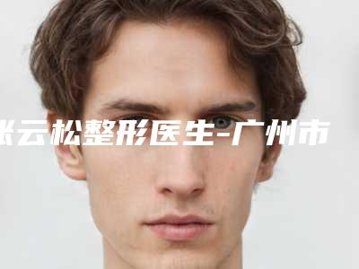 张云松整形医生-广州市张云松医生疤痕软化针手术实力斩获前三