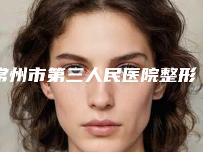 常州市第三人民医院整形科曹烨整形医生临床经验多