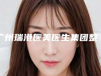 广州瑞港医美医生集团整形收费明细2025版-吸脂瘦脸手术案例