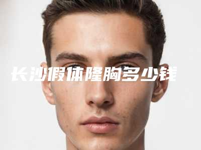 长沙假体隆胸多少钱