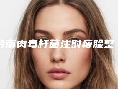 黔南肉毒杆菌注射瘦脸整形后会有后遗症吗