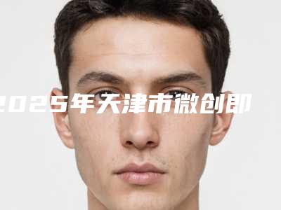 2025年天津市微创即刻种植牙医院排名-天津市微创即刻种植牙口腔医院