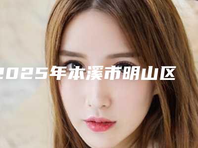 2025年本溪市明山区内眼角修复好的医生排行
